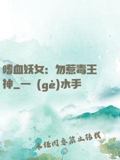 嗜血妖女：勿惹毒王殺神