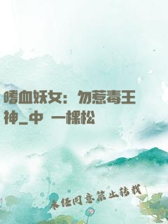 嗜血妖女：勿惹毒王殺神