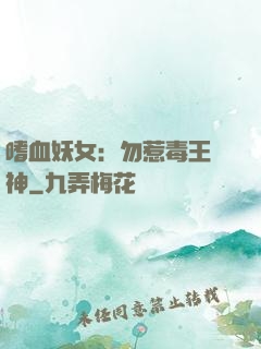 嗜血妖女：勿惹毒王殺神