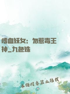 嗜血妖女：勿惹毒王殺神