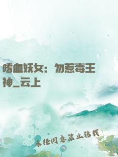 嗜血妖女：勿惹毒王殺神