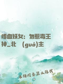 嗜血妖女：勿惹毒王殺神