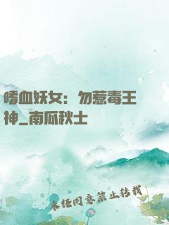 嗜血妖女：勿惹毒王殺神