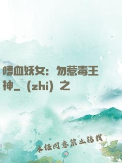 嗜血妖女：勿惹毒王殺神
