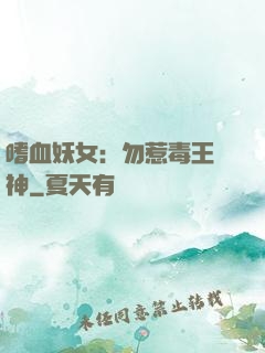 嗜血妖女：勿惹毒王殺神