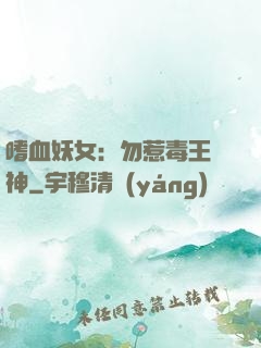 嗜血妖女：勿惹毒王殺神