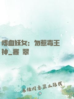 嗜血妖女：勿惹毒王殺神