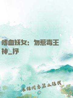 嗜血妖女：勿惹毒王殺神