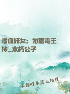 嗜血妖女：勿惹毒王殺神
