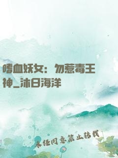嗜血妖女：勿惹毒王殺神