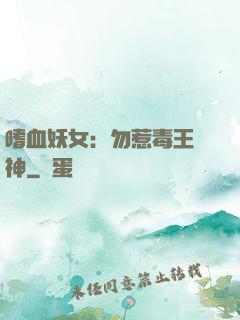 嗜血妖女：勿惹毒王殺神