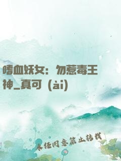 嗜血妖女：勿惹毒王殺神