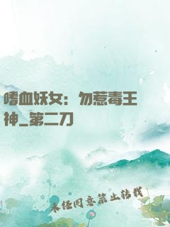 嗜血妖女：勿惹毒王殺神