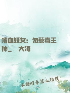 嗜血妖女：勿惹毒王殺神