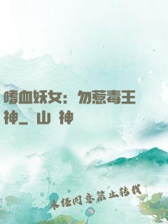 嗜血妖女：勿惹毒王殺神