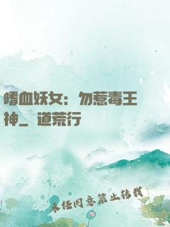 嗜血妖女：勿惹毒王殺神