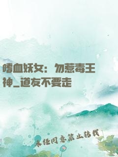 嗜血妖女：勿惹毒王殺神