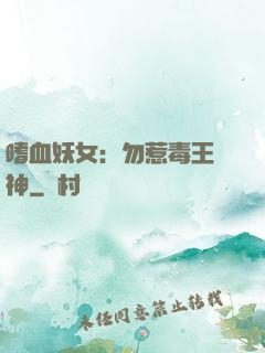 嗜血妖女：勿惹毒王殺神