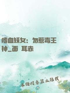 嗜血妖女：勿惹毒王殺神
