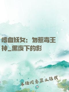 嗜血妖女：勿惹毒王殺神