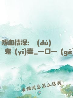 嗜血情深：獨(dú)寵鬼醫(yī)妻
