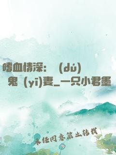 嗜血情深：獨(dú)寵鬼醫(yī)妻
