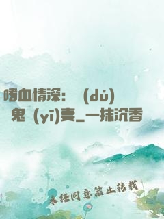 嗜血情深：獨(dú)寵鬼醫(yī)妻