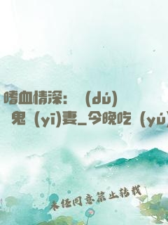 嗜血情深：獨(dú)寵鬼醫(yī)妻