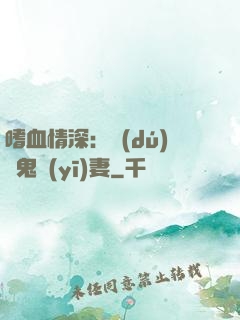 嗜血情深：獨(dú)寵鬼醫(yī)妻