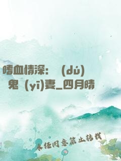 嗜血情深：獨(dú)寵鬼醫(yī)妻