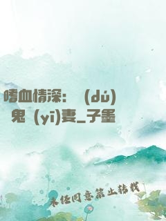 嗜血情深：獨(dú)寵鬼醫(yī)妻