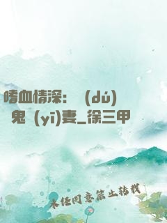 嗜血情深：獨(dú)寵鬼醫(yī)妻