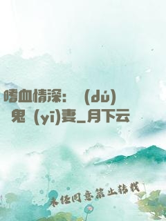 嗜血情深：獨(dú)寵鬼醫(yī)妻