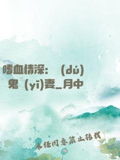 嗜血情深：獨(dú)寵鬼醫(yī)妻