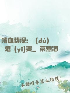 嗜血情深：獨(dú)寵鬼醫(yī)妻