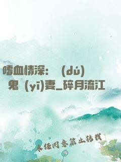 嗜血情深：獨(dú)寵鬼醫(yī)妻