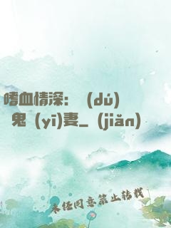 嗜血情深：獨(dú)寵鬼醫(yī)妻