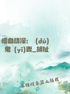 嗜血情深：獨(dú)寵鬼醫(yī)妻