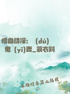 嗜血情深：獨(dú)寵鬼醫(yī)妻
