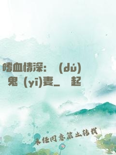 嗜血情深：獨(dú)寵鬼醫(yī)妻