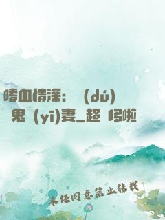 嗜血情深：獨(dú)寵鬼醫(yī)妻