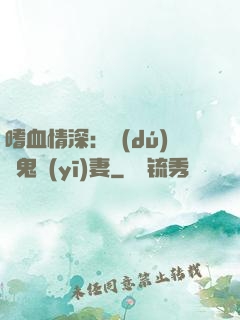 嗜血情深：獨(dú)寵鬼醫(yī)妻