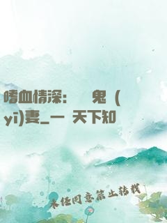 嗜血情深：獨寵鬼醫(yī)妻