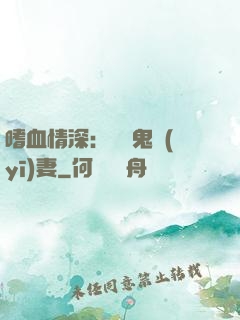 嗜血情深：獨寵鬼醫(yī)妻