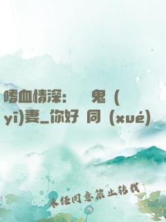 嗜血情深：獨寵鬼醫(yī)妻