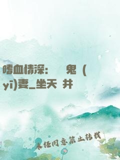 嗜血情深：獨寵鬼醫(yī)妻