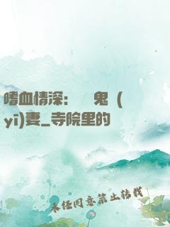 嗜血情深：獨寵鬼醫(yī)妻
