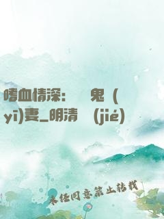 嗜血情深：獨寵鬼醫(yī)妻