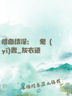 嗜血情深：獨寵鬼醫(yī)妻