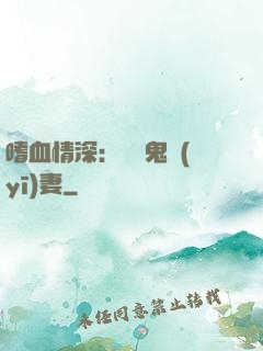 嗜血情深：獨寵鬼醫(yī)妻
